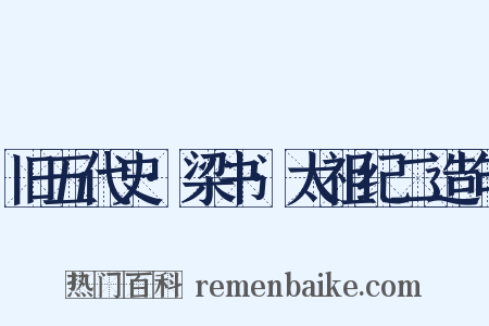旧五代史·梁书·太祖纪二造句是什么意思的图片